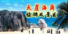 嗯～啊～操逼～好爽海南三亚-天崖海角旅游风景区